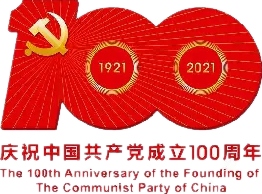 【建黨100周年】建黨一百周年慶?；顒佣?！沒有閱兵